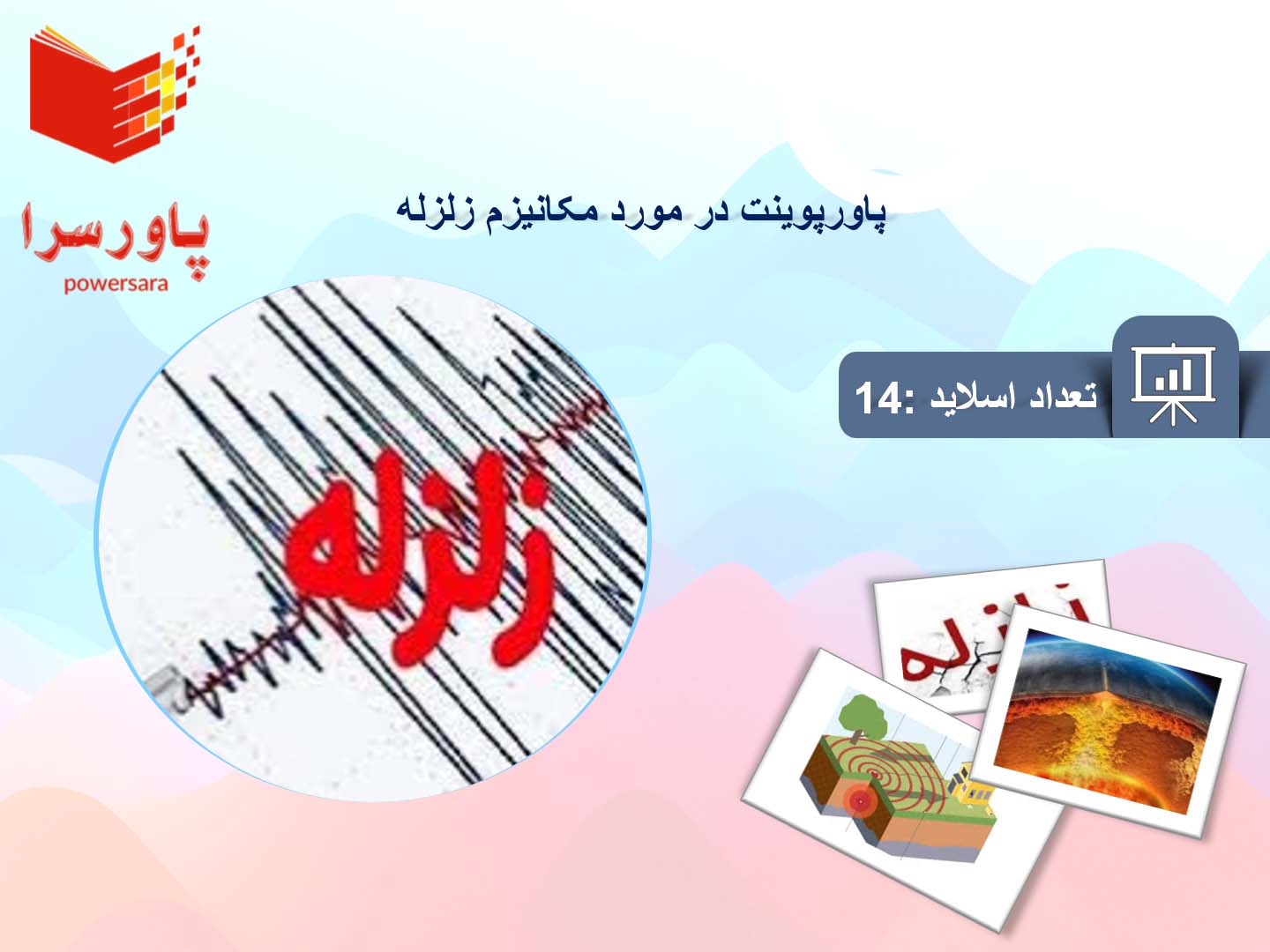 پاورپوینت در مورد مکانیزم زلزله